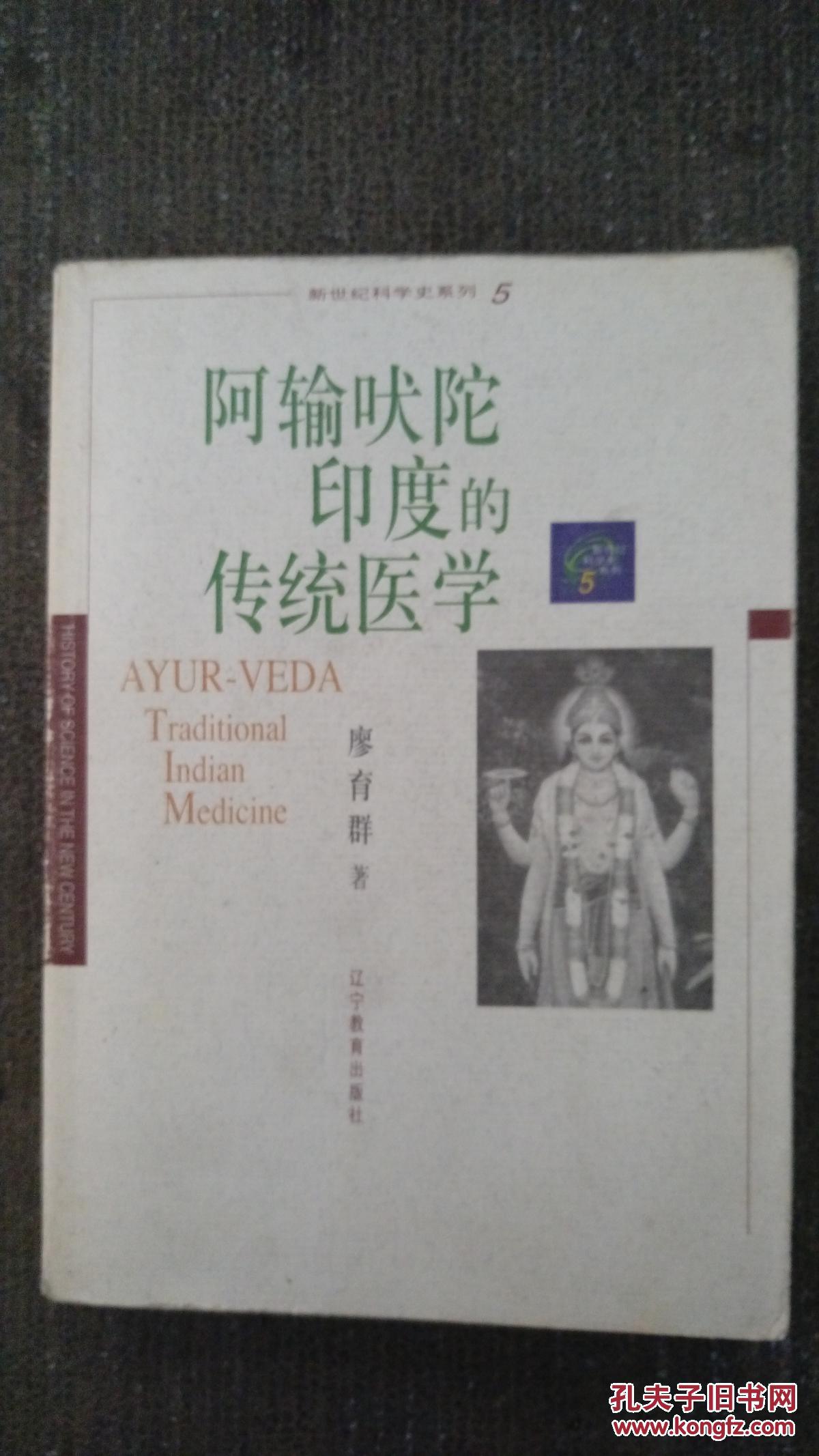 阿输吠陀印度的传统医学