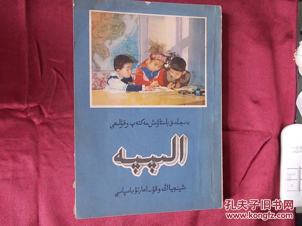 语文 第一.二册合订本(哈萨克文)1984