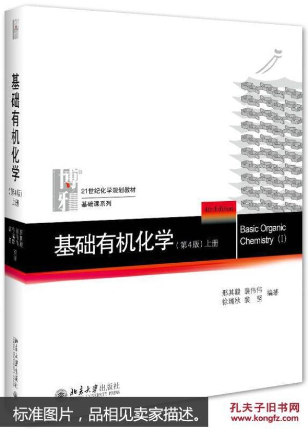 基础有机化学(第4版)上册 邢其毅 北京大学出版