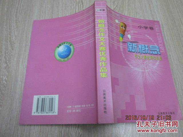 新概念作文大赛优秀作品集:小学卷