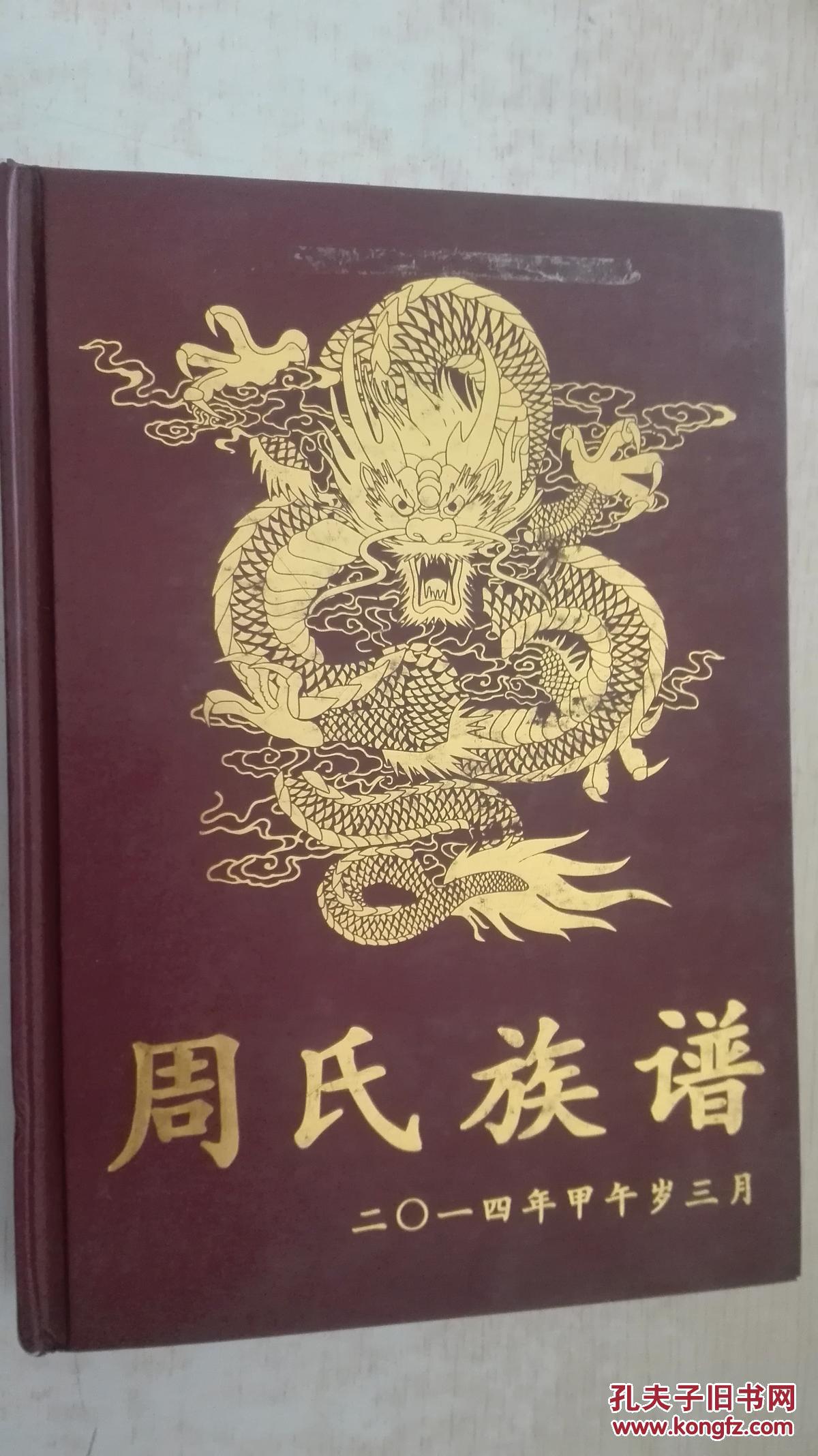 周氏族谱(汝南郡)