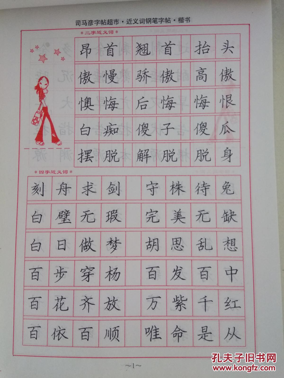 司马彦楷书钢笔字帖《近义词》陕西旅游出版社