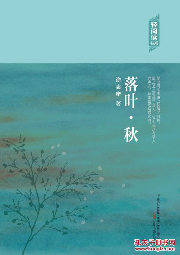 正版 落叶秋 原价:15.00元 徐志摩 万卷出版公司