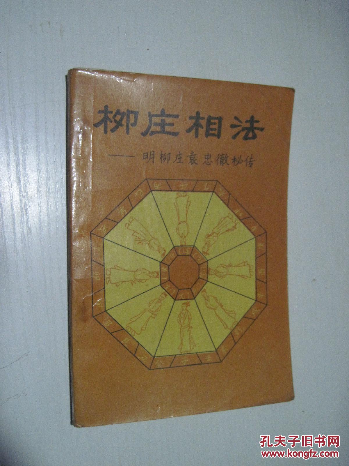 柳庄相法