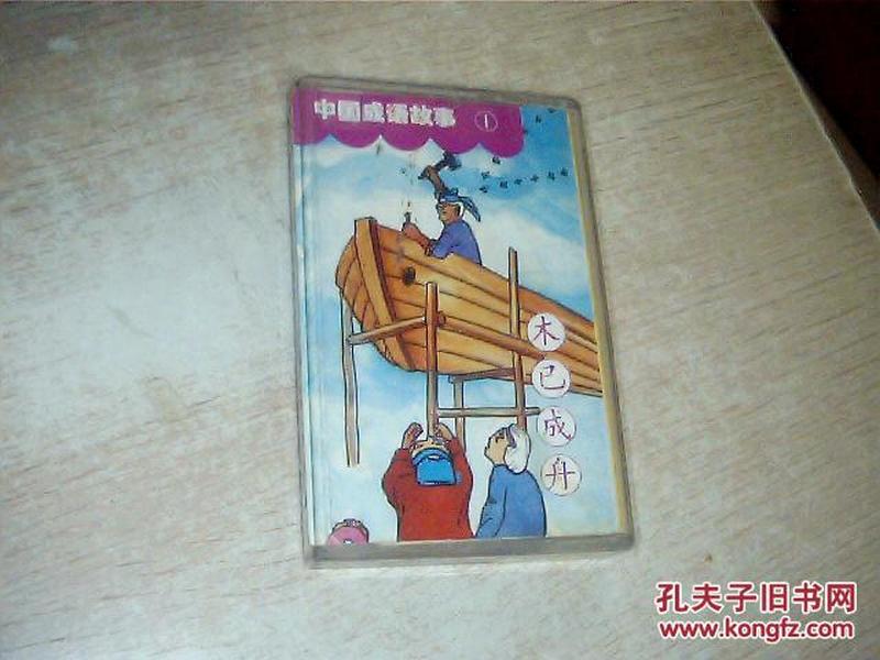 木什么成什么成语_成语故事图片(2)