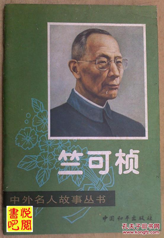 c02 中外名人故事丛书 《竺可桢》