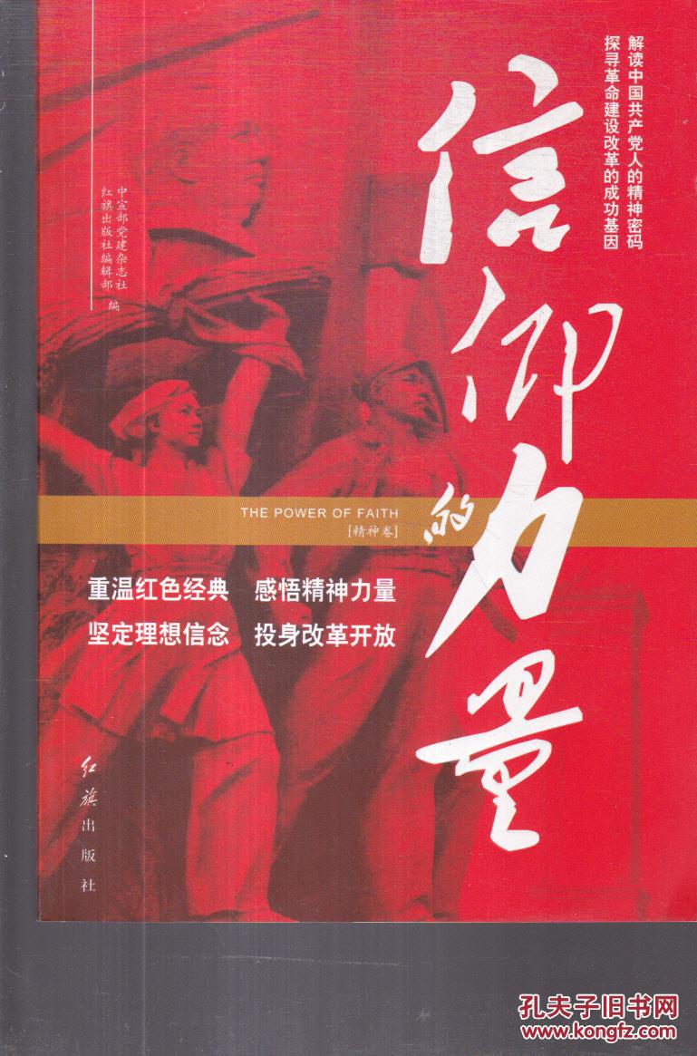 信仰的力量 精神卷