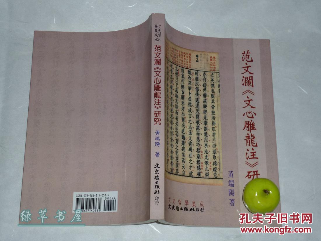 【绿苹书屋】《范文澜〈文心雕龙注〉研究》初版 品好