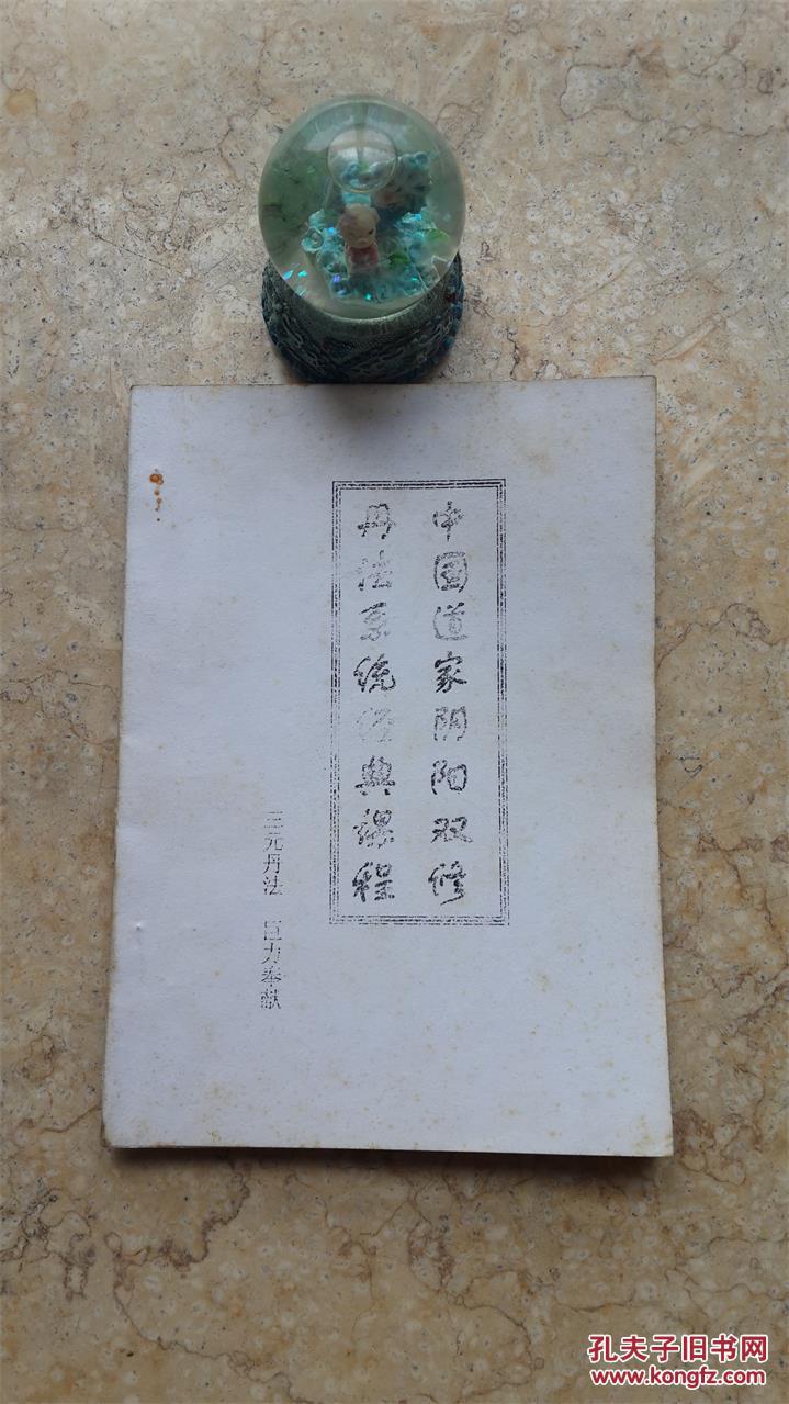 武术:中国道家阴阳双修丹法系统经典课程【孤本教程,首次披露道家秘传