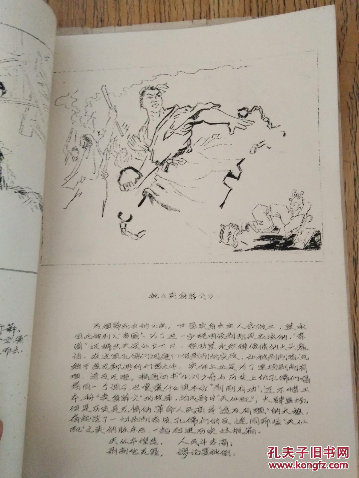 文革1974年【二十四孝图说】批注 (讨论稿)多漫画油印
