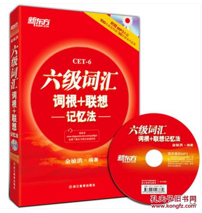 俞敏洪2017年新东方六级词汇词根+联想记忆法