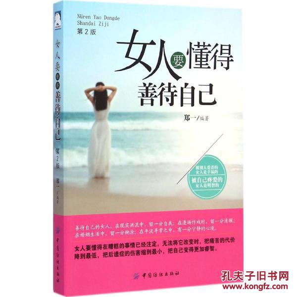 女人要懂得善待自己第2版