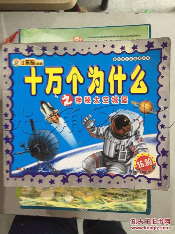 十万个为什么之神秘太空城堡---[ID:215749][%