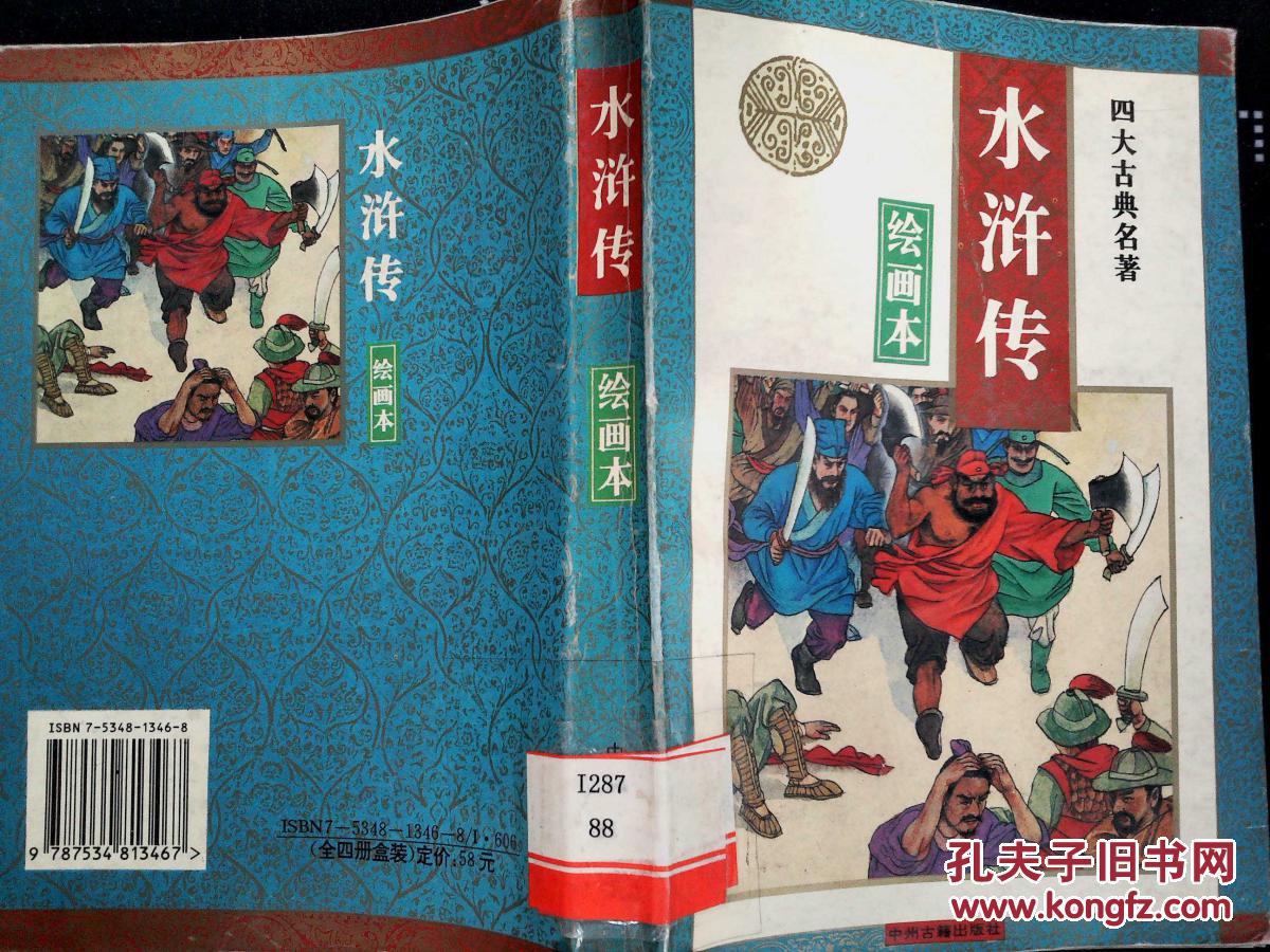 四大名著绘画本:水浒传
