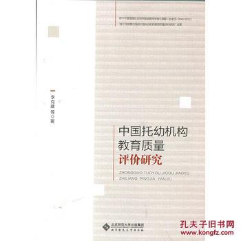 【正版】中国托幼机构教育质量评价研究 李克