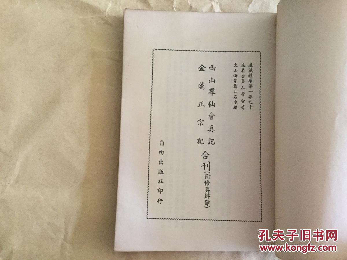 西山群仙会真记 金莲正宗记 合刊 修真辩难参证 道谱源流图 道藏精华