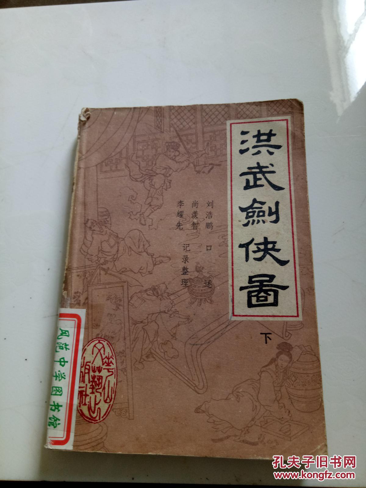 洪武剑侠图.下(一版一印)