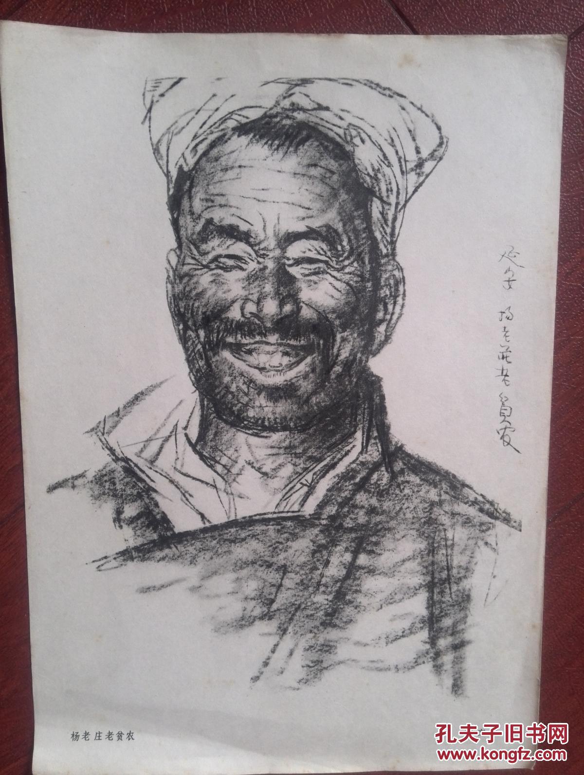 刘文西 素描