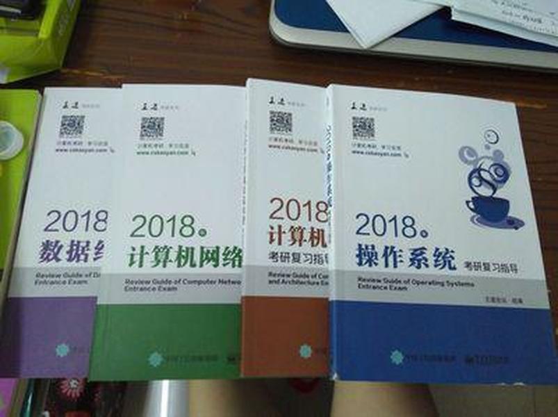 【全新】2018年王道计算机考研系列全套4册_