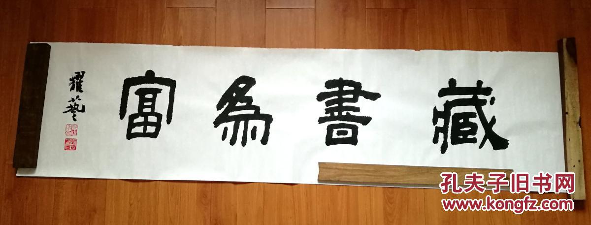 书法横幅隶书～藏书为富6 拍品编号:26478607