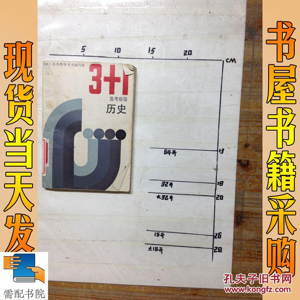 【图】3+1高考指导历史_上海科技 教育出版社