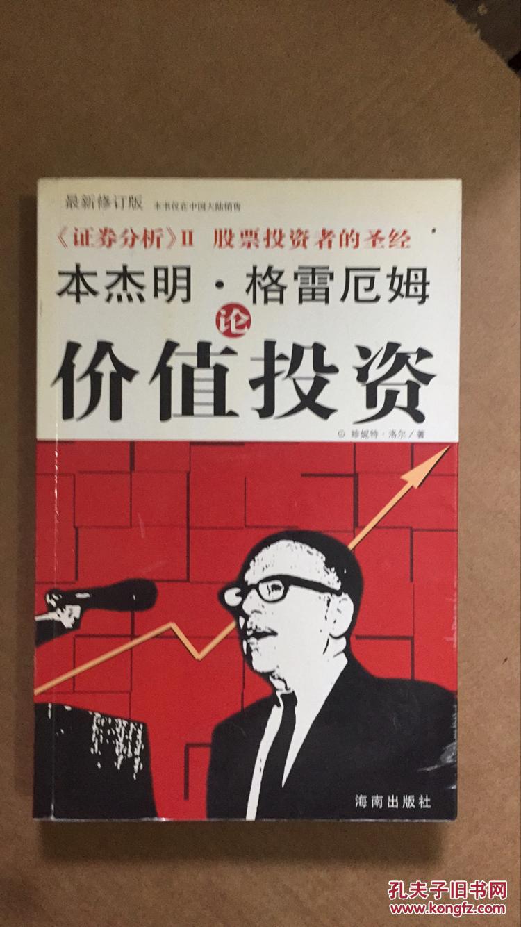 本杰明·格雷厄姆论价值投资