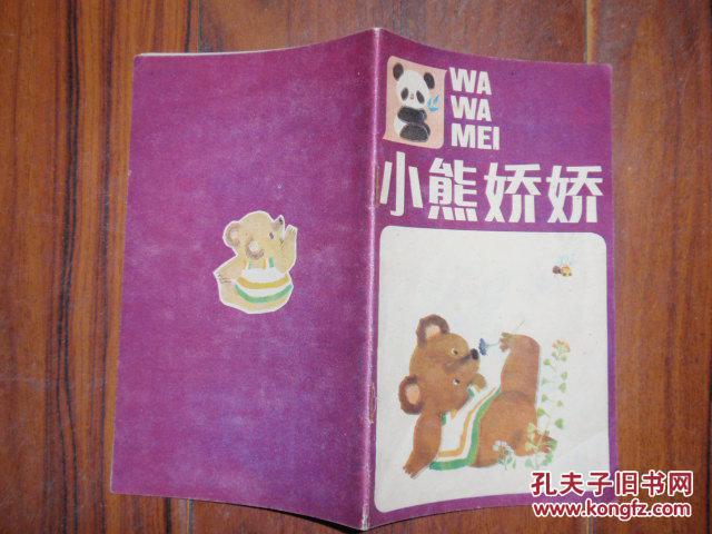 儿童彩色连环画:娃娃美丛书-鸡妈妈和鸭宝宝;三只小