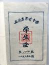 1955年《安徽省界首县中学学生证》印制精美！