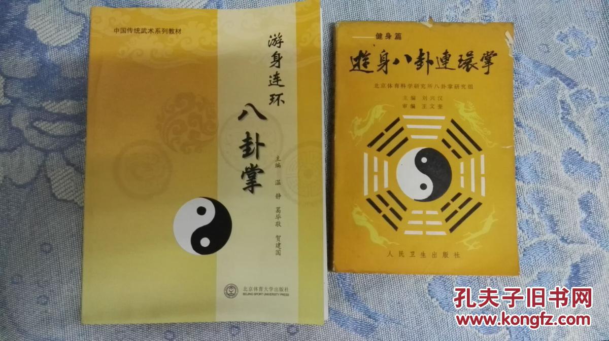 游身连环八卦掌------沧州八卦掌拳器械传承人温静主编