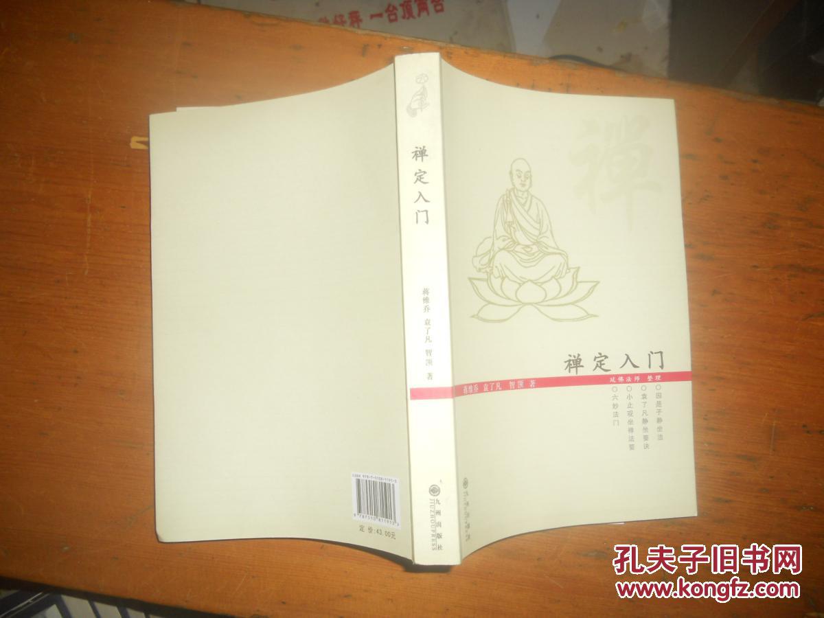 【图】禅定入门_九州出版社
