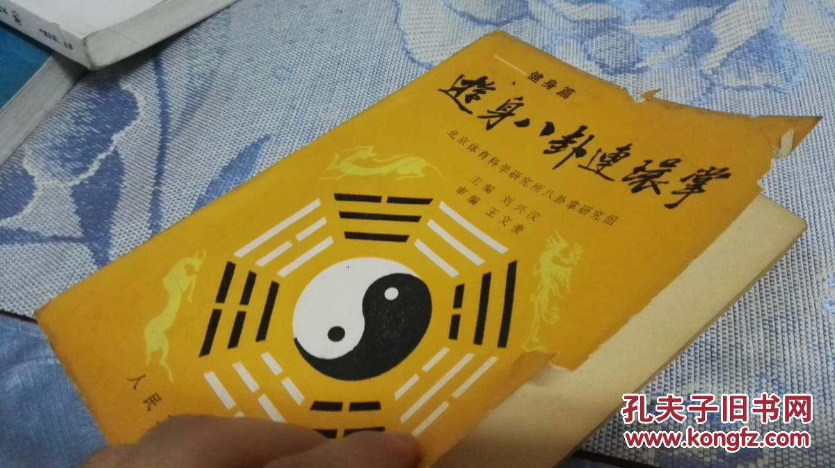 著)和游身连环八卦掌------沧州八卦掌拳器械传承人温静主编2书合售