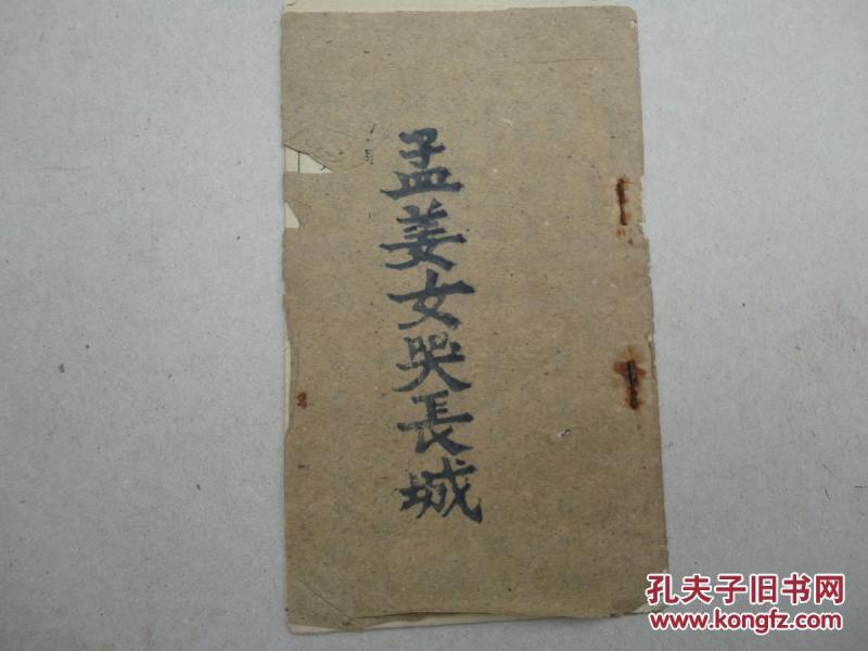 孟江女哭长城简谱_孟姜女哭长城(2)