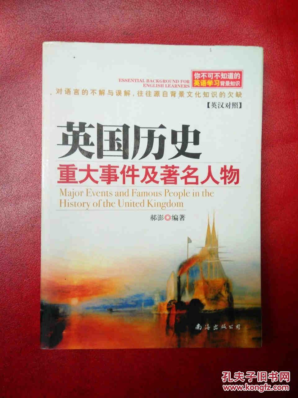 英国历史重大事件及著名人物:英汉对照