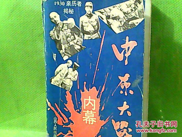 中原大战内幕
