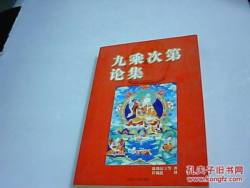 九乘次第论集
