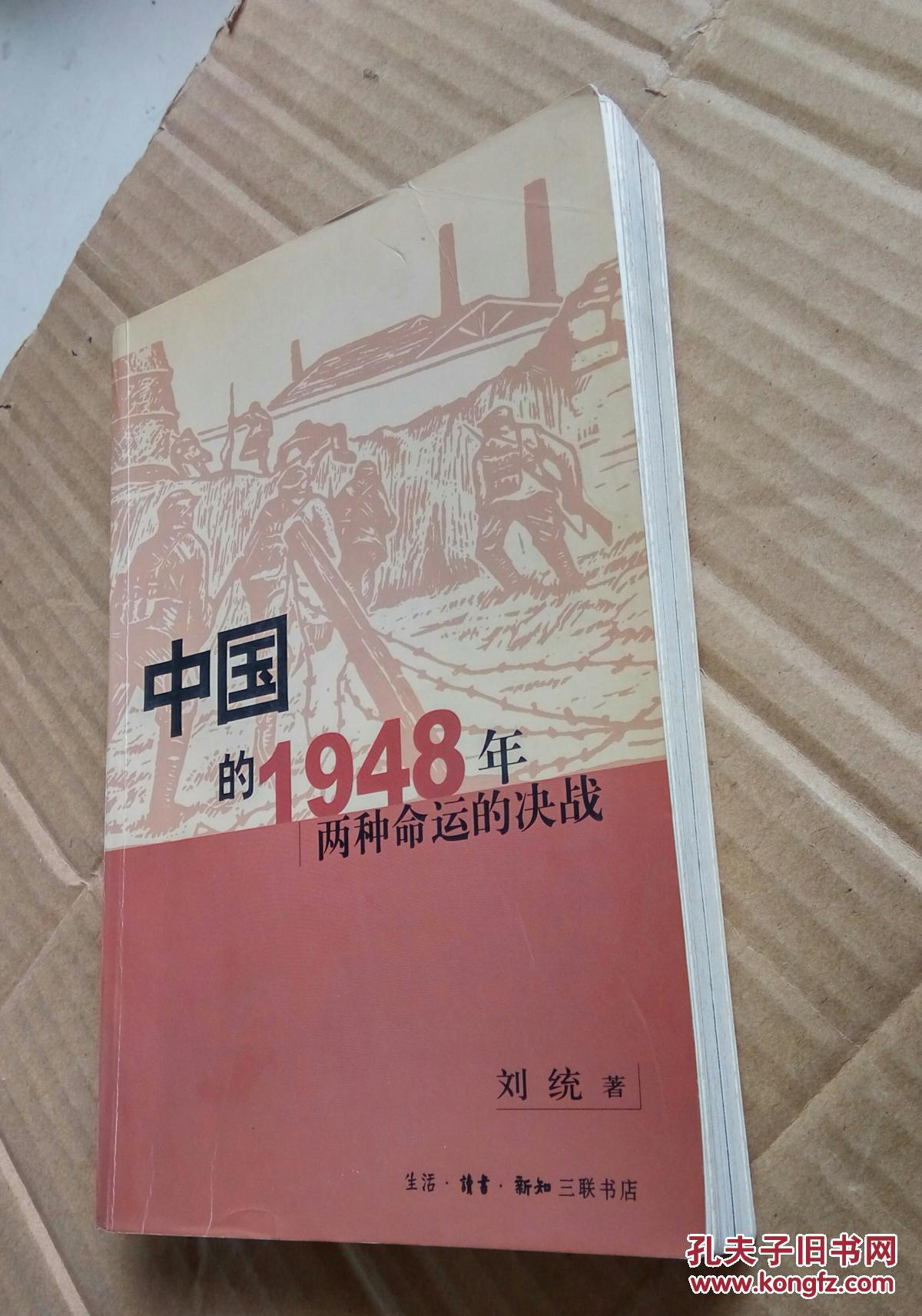 中国的1948年:两种命运的决战