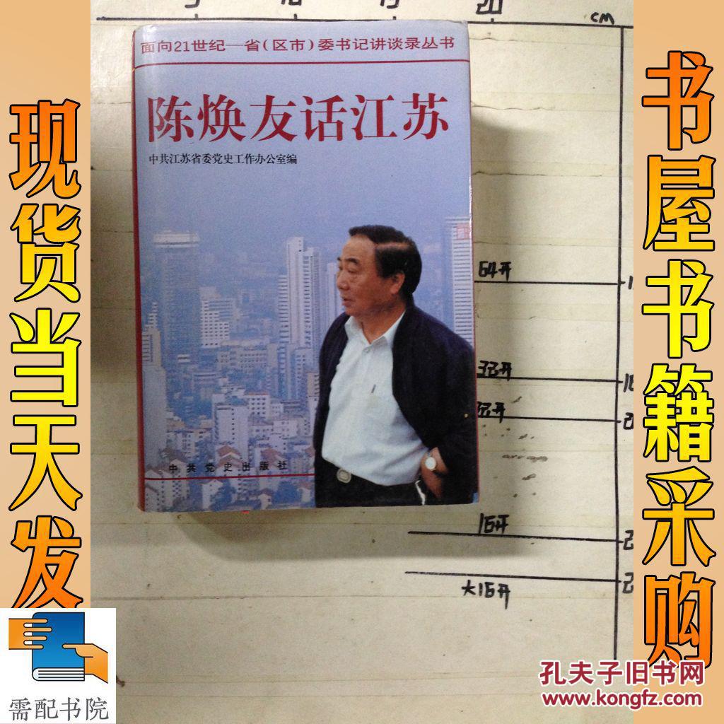 陈焕友话江苏