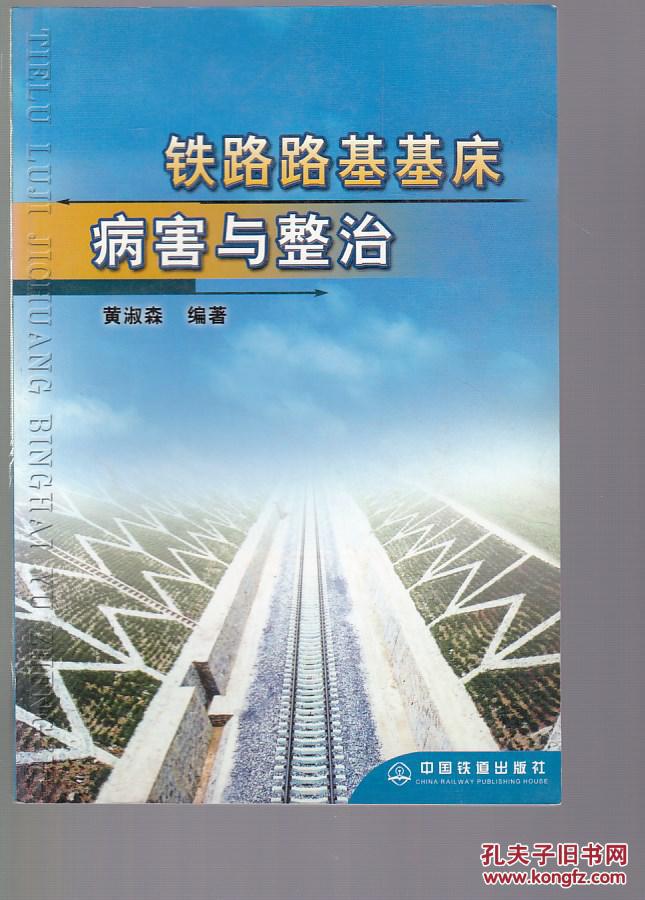 铁路路基基床病害与整治