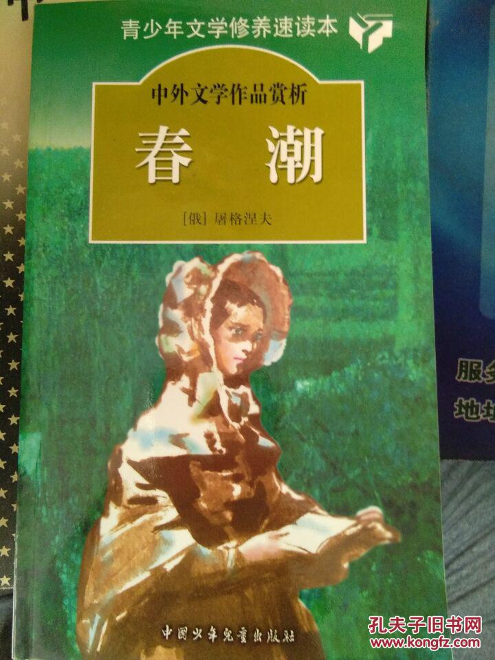 春潮_[俄]屠格涅夫著_孔夫子旧书网