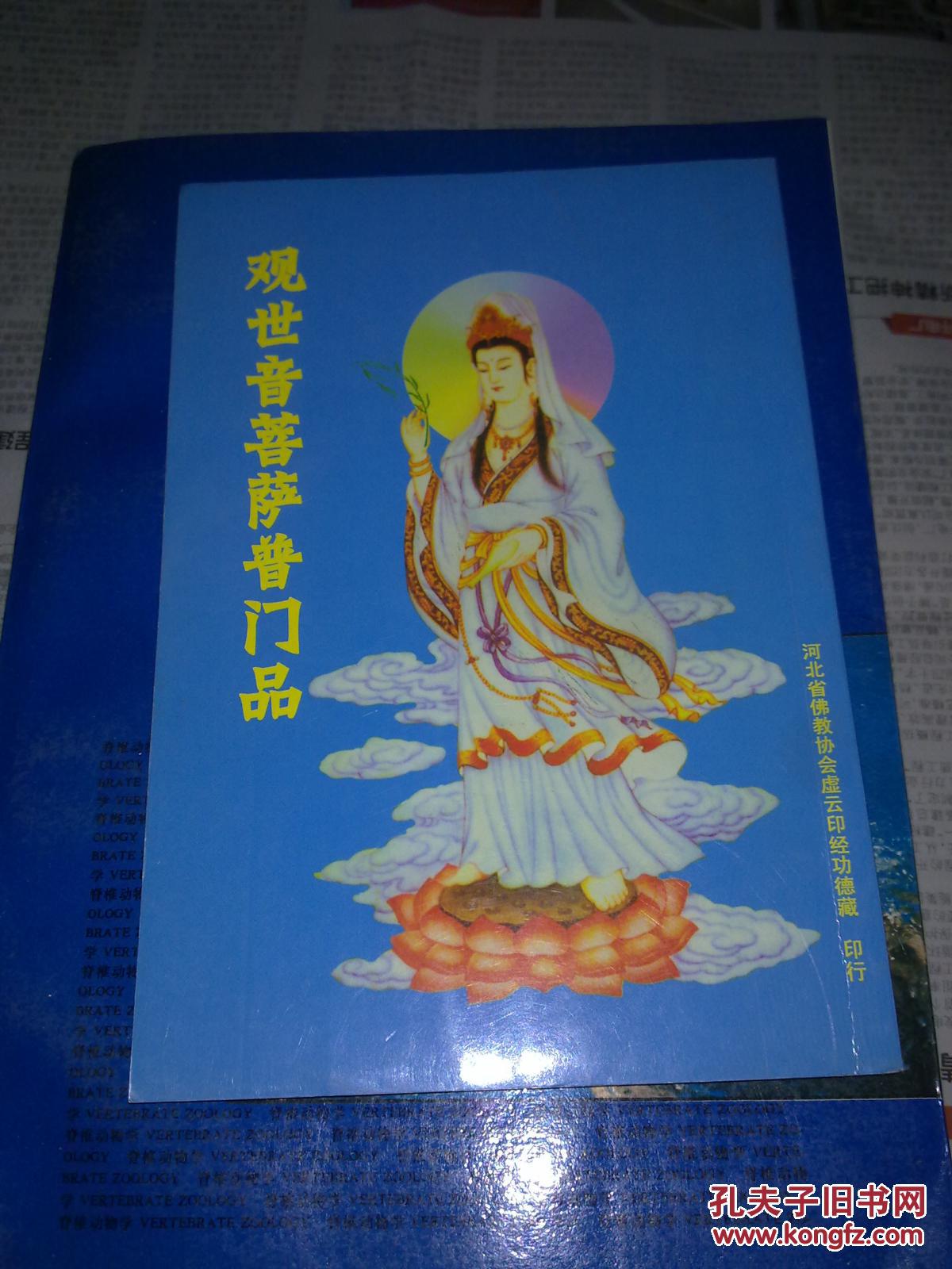 观世音菩萨普门品
