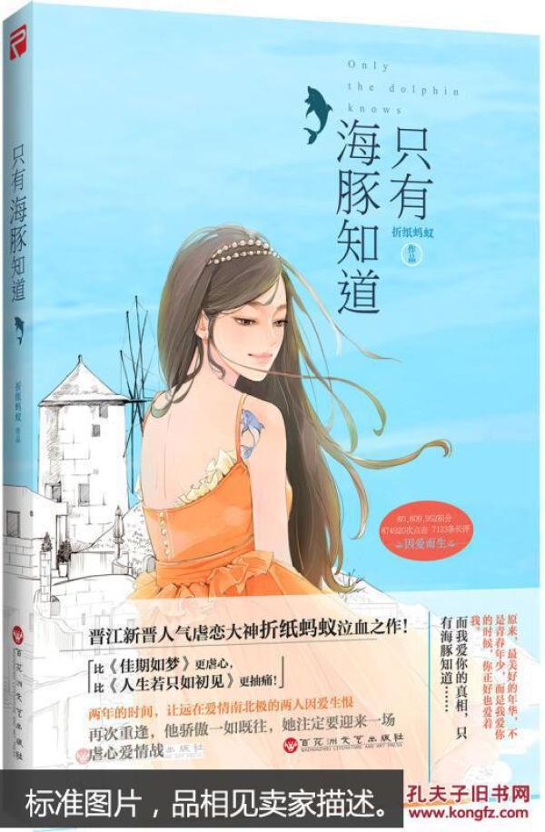 长篇小说:只有海豚知道_折纸蚂蚁 著