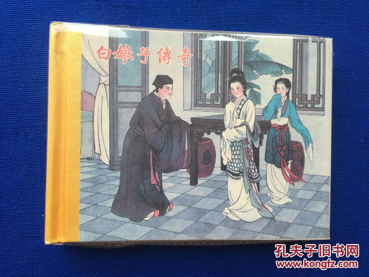 白娘子,连环画,50开精装,九五品.zr