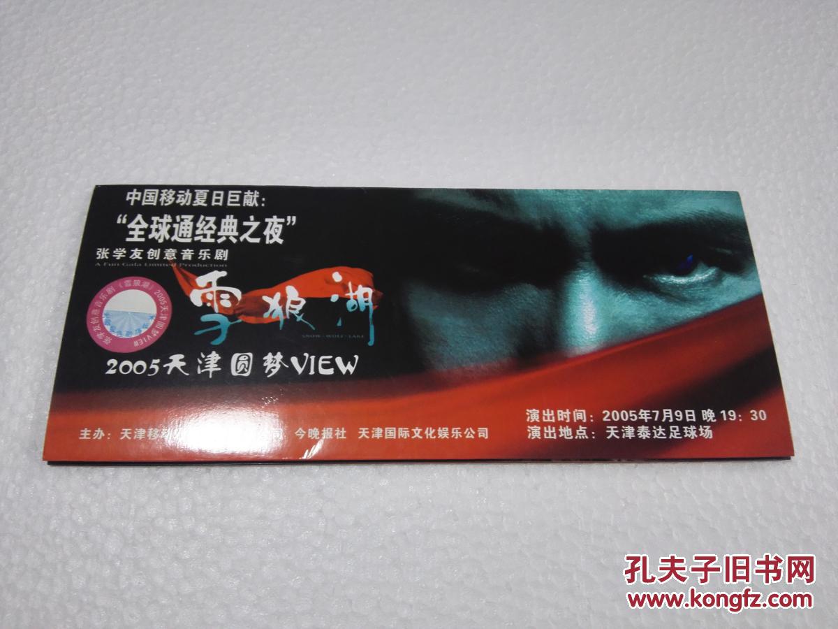 门票 门券:天津泰达足球场 张学友创意音乐剧门