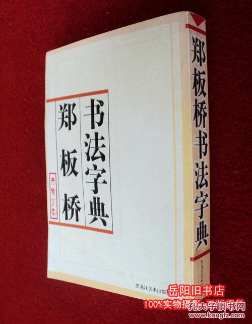 郑板桥书法字典 黑龙江美术出版社 黄冬梅/编