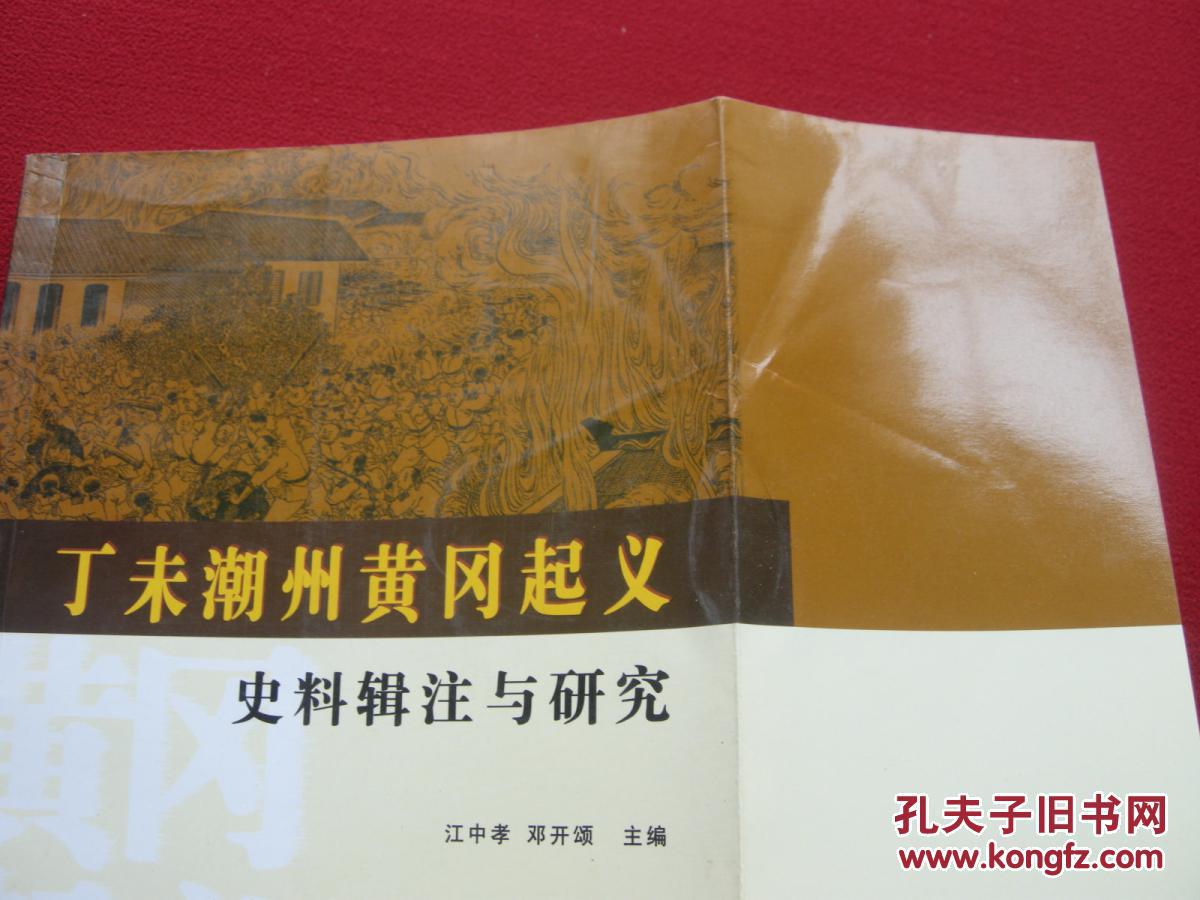 丁未潮州黄冈起义史料辑注与研究