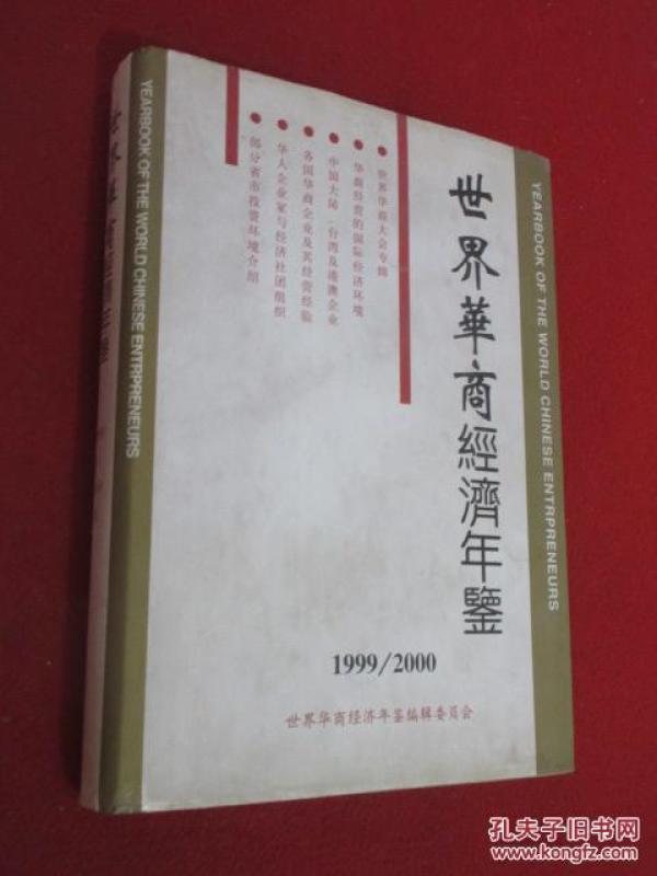 世界华商经济年鉴_世界华商经济年鉴 科技财经(2)