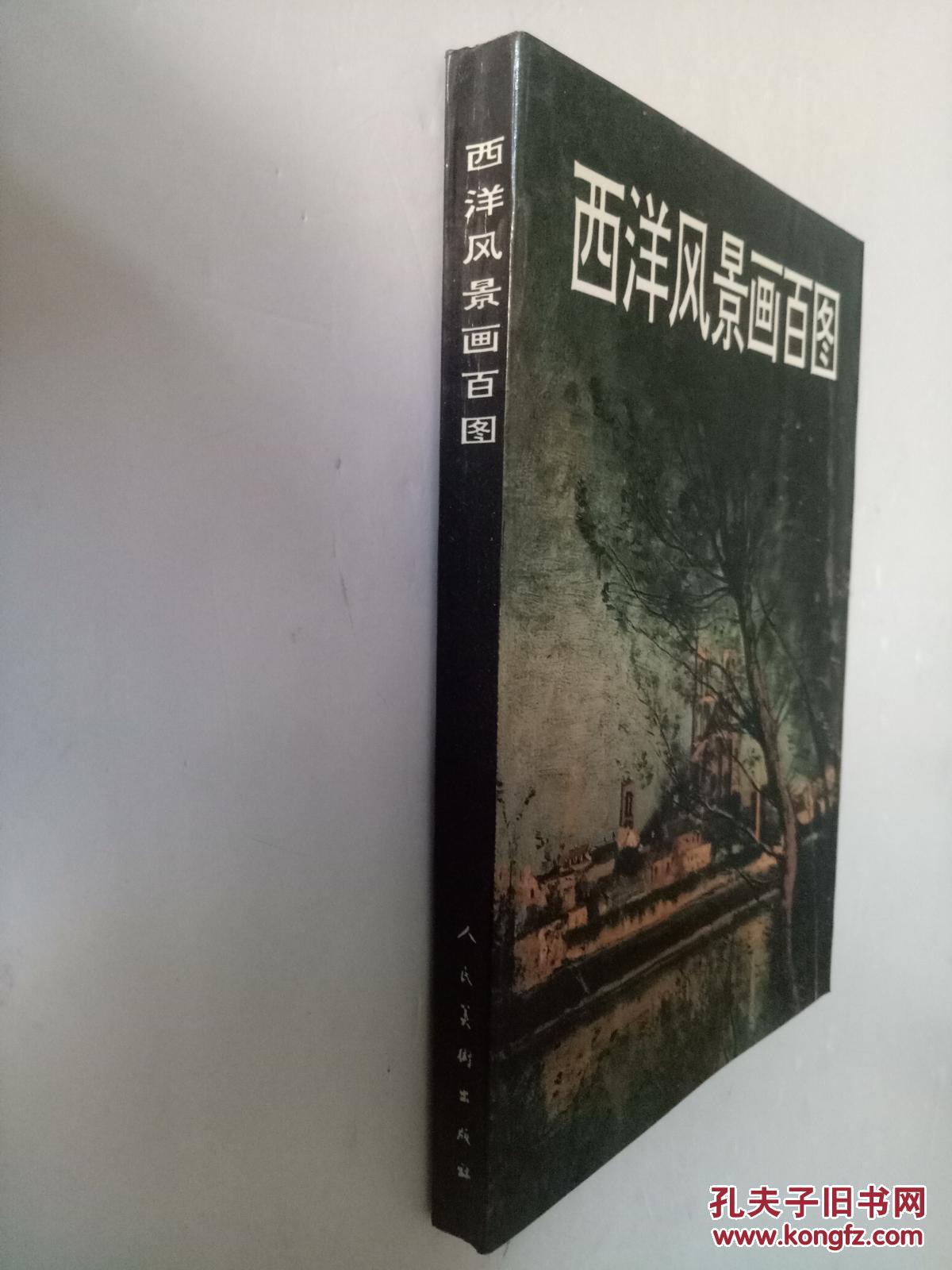 西洋风景画百图