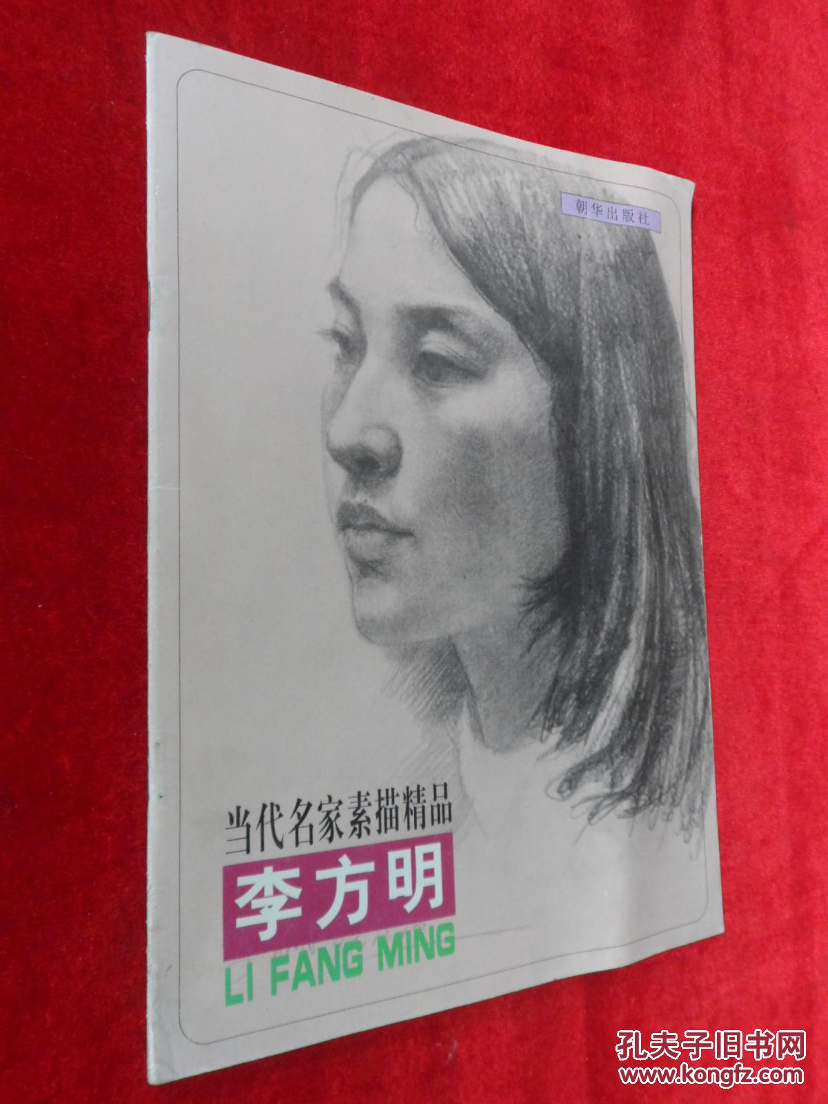 当代名家素描精品 李方明