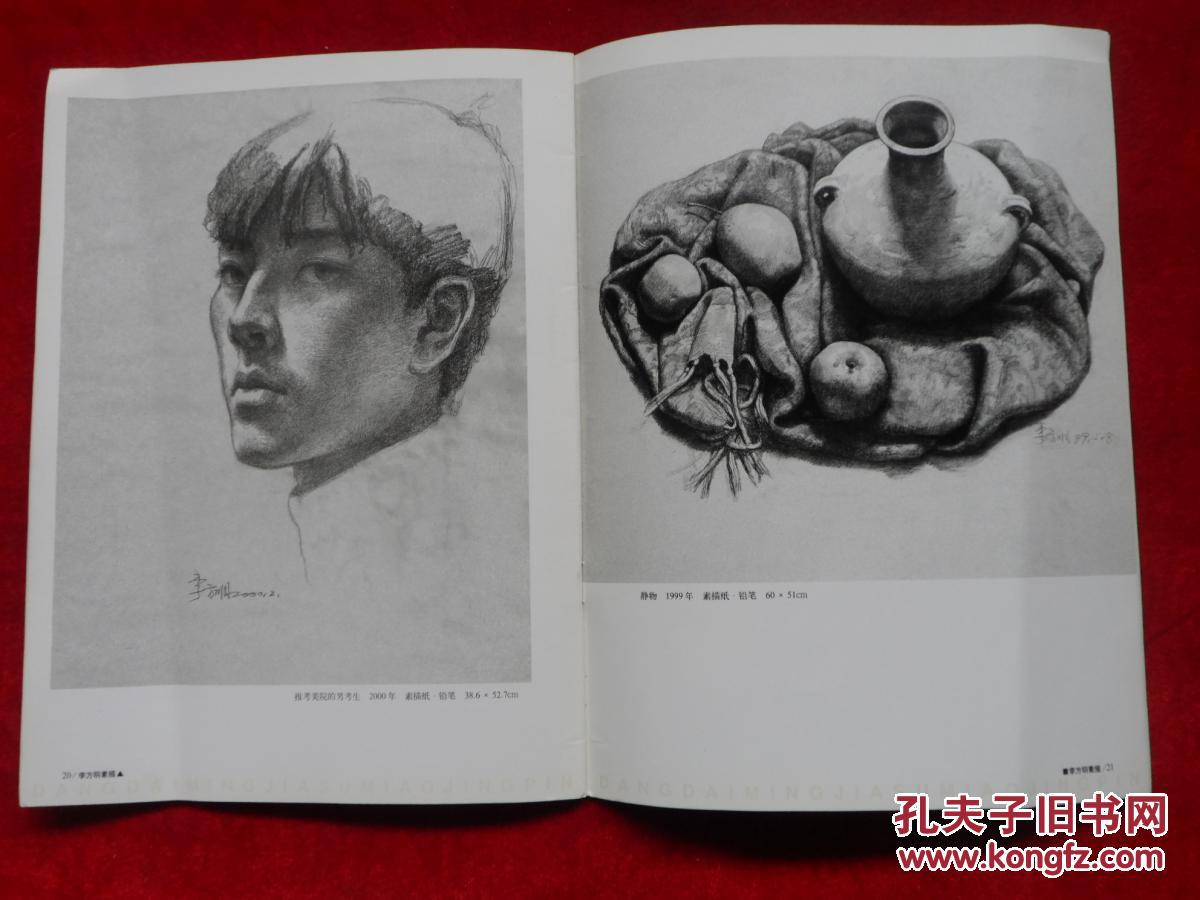 当代名家素描精品 李方明