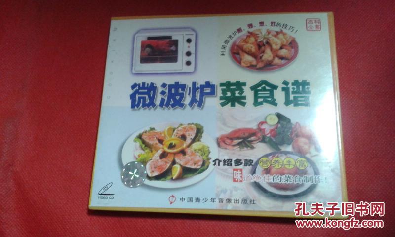 vcd碟片-微波炉菜食谱